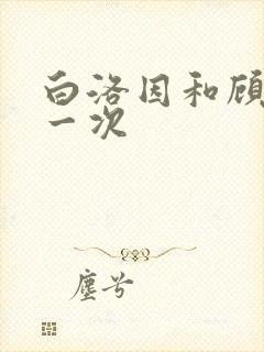 白洛因和顾海第一次