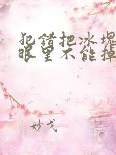 犯错把冰块放屁眼里不能掉的图片