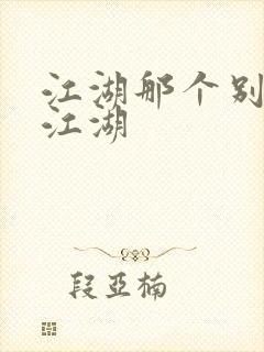 江湖那个别样的江湖