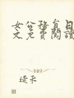 女公务员日记全文免费阅读