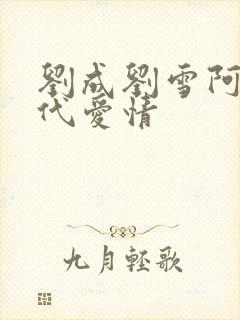 刘成刘雪阿豪当代爱情