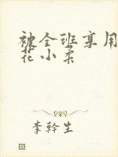 被全班享用的校花小柔