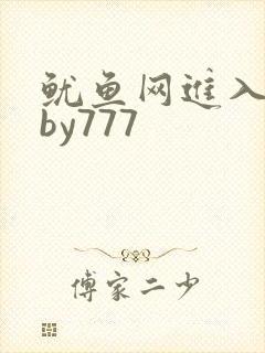 鱿鱼网进入官网by777