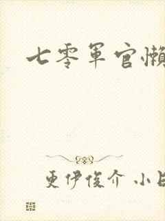 七零军官懒媳妇