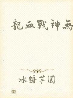 龙血战神无弹窗