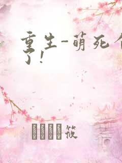 重生-萌死个人了!