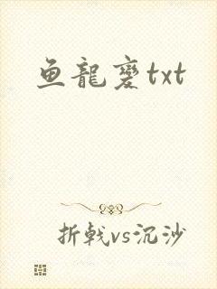 鱼龙变txt