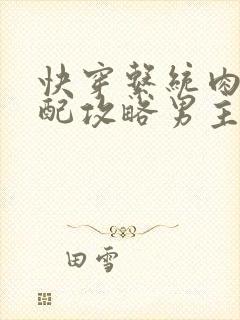 快穿系统肉肉女配攻略男主