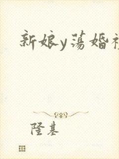 新娘y荡婚礼