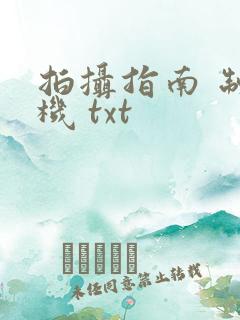 拍摄指南 制造机 txt
