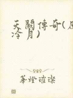 天阙传奇(原名冷月)