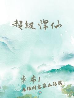 超级悍仙