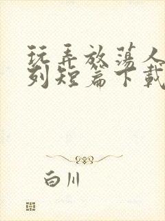 玩弄放荡人妇系列短篇下载