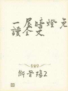 一屋暗灯免费阅读全文