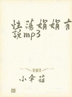 性荡娟娟有声小说mp3