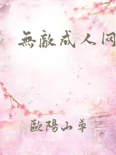 无敌成人网