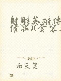 射雕英雄传(新修版)(套装共4本) 小说