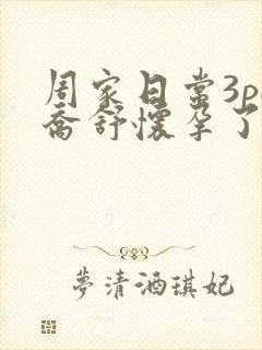 周家日常3pH乔舒怀孕了