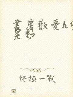 书房欢爱h双乳晃动