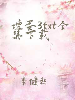 坏蛋3txt全集下载