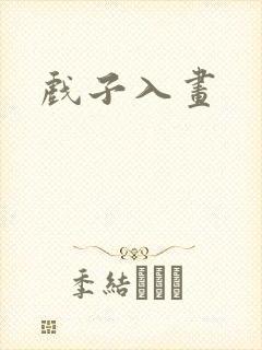 戏子入画
