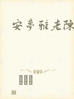 安梦雅老陈阅读