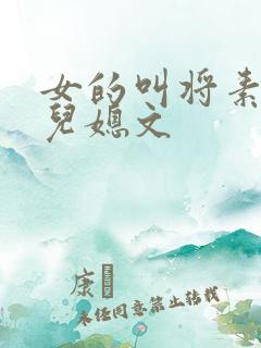 女的叫将素秋的儿媳文