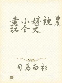 黄小婷被农民工玩全文