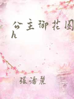 公主御花园hlh