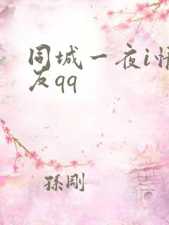 同城一夜i情交友qq