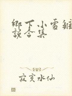 乡下小处雏女小说合集