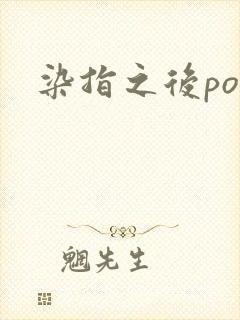 染指之后po