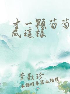 才一颗葡萄就疼成这样