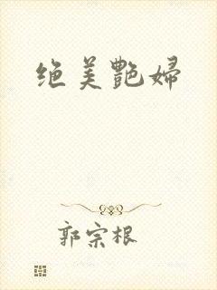 绝美艳妇