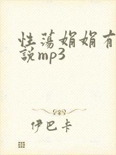 性荡娟娟有声小说mp3