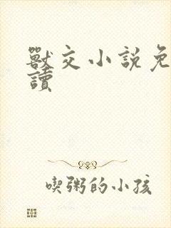 兽交小说免费阅读