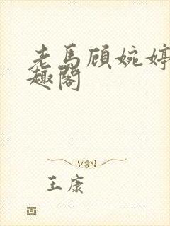 老马顾婉婷 笔趣阁