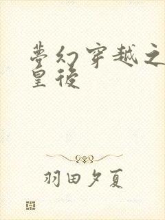 梦幻穿越之神偷皇后