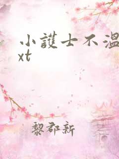 小护士不温柔txt