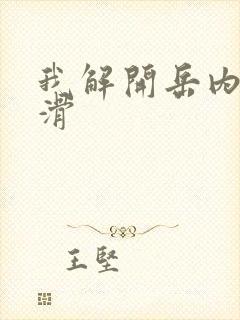 我解开岳内裤好滑