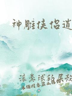 神雕侠侣逍遥篇