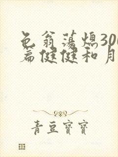 色翁荡熄300篇健健和月月