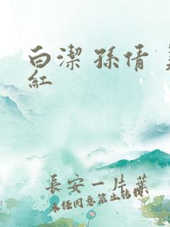 白洁 孙倩 美红