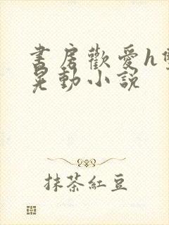 书房欢爱h双乳晃动小说