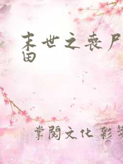 末世之丧尸会种田