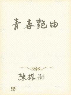 青春艳曲