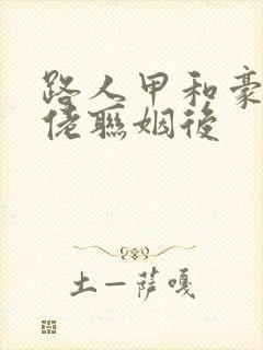 路人甲和豪门大佬联姻后