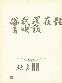 总裁还在体内坐着吃饭