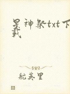 星神祭txt下载