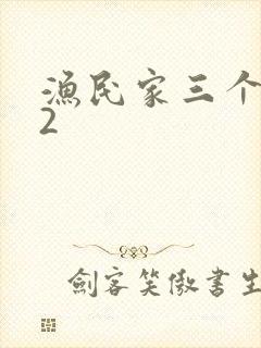 渔民家三个姑娘2